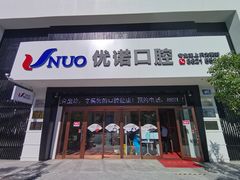 -优诺口腔·VIP尊享中心(爱建机构)