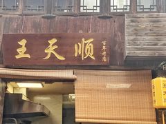 门面-王天顺海苔饼