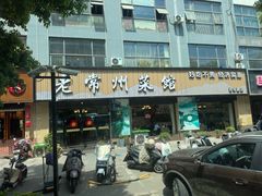 -老常州菜馆(天宁店)