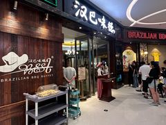 -汉巴味德(沈阳万象汇店)