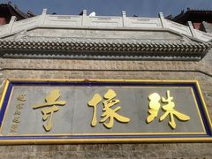 -五台山风景名胜区