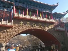 大门-水磨沟公园