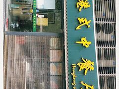 -立哥港式茶餐厅