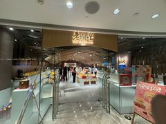 -老鼎丰糕点铺子(国贸商城店)