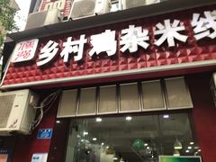 门面-乡村鸡杂米线(汉渝路店)