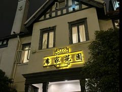 -席家花园(巨鹿花园店)
