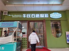 -牛氏石磨肠粉(海璟国际店)