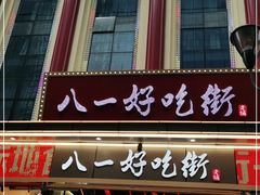 门面-八一好吃街·高品美食广场