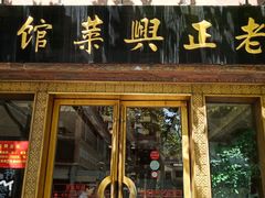 门面-老正兴菜馆(福州路店)