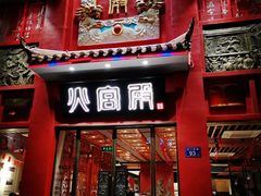 门面-火宫殿(五一大道分店)