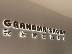 -外婆家(西红门荟聚购物中心店)