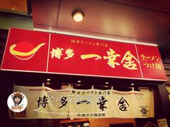 -博多一幸舍(侨福芳草地购物中心店)