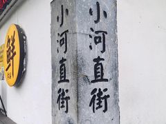 -小河直街历史文化街区