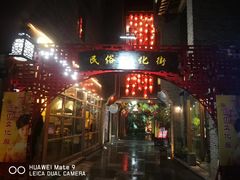 -东西巷