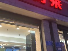门面-好利来.生日蛋糕(杨家坪店)