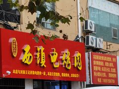 -王记西鎮电烤肉(汶上路店)