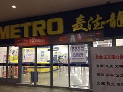 -麦德龙(徐州开发区店)
