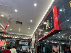 -都一处烧麦馆(前门店)