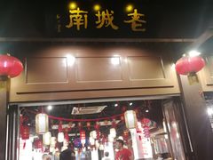 门面-老城南.鸭血粉丝汤(夫子庙店)