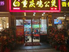 重庆鸡公煲小煲-嘟享吃重庆鸡公煲(五一店)