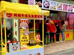 -阿娟牛肉丸·手打牛肉丸·现做现卖