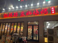 -亿牌牌东北烧烤(怀特店)