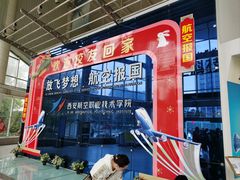 -西安航空职业技术学院航空科技馆