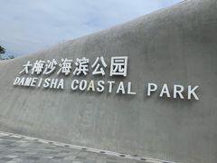 -大梅沙海滨公园