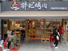 门面-胖记烤肉(江汉路店)