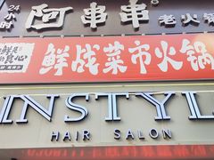 -阿串串老火锅(力盟店)