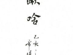 -那家小馆
