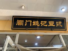 门面-阊门姚记豆浆(旧学前直营店)