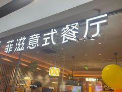 -菲滋意式餐厅(温岭银泰城店)