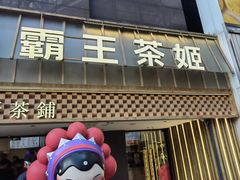 -霸王茶姬(正佳广场店)