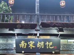 -南宋胡记(杭州河坊街店)