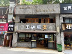 -王如意油茶(信旺·华府骏苑店)