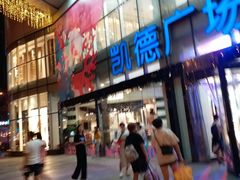 -凯德广场(武胜路店)