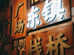 -东镇老火锅(长春路首店)