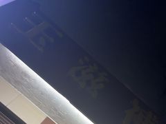 -玉滋補