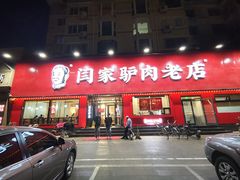 门面-闫家驴肉老店(华电一校店)