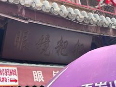 -眼镜粑粑