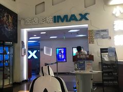 -金逸影城(明发IMAX店)