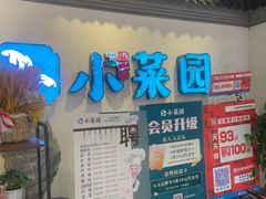 -小菜园新徽菜(常州武进吾悦店)