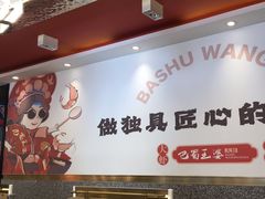 -巴蜀王婆大虾(首经贸店)