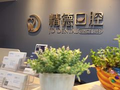 -精德口腔·种植修复·儿牙中心(财富中心店)