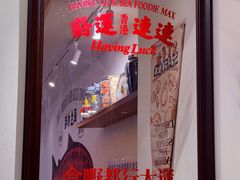 -行运海鲜食集(北京首店)
