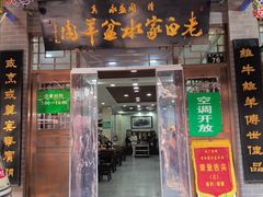 -老白家水盆羊肉