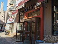 -大梁骨头馆·酱骨老菜(友好店)