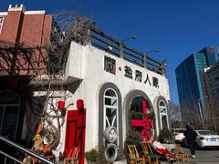 -懒人盐府人家(安贞店)