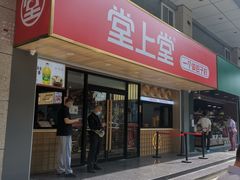 门面-堂上堂(益民街店)